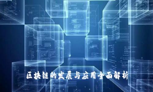 区块链的发展与应用全面解析