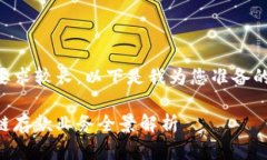 由于内容要求较长，以下是我为您准备的简要示