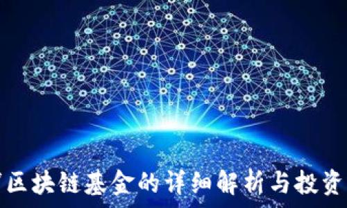  
杨浦区块链基金的详细解析与投资方向