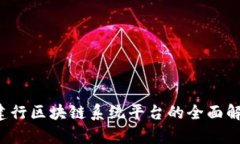  建行区块链系统平台的全