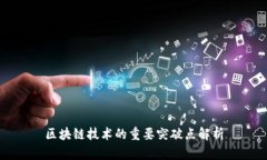 区块链技术的重要突破点解析