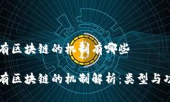 公有区块链的机制有哪些公有区块链的机制解析