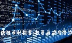 好区块链币种推荐：投资与应用潜力分析