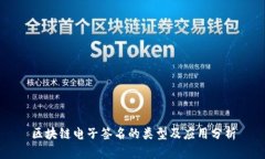 区块链电子签名的类型及应用分析