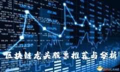 区块链龙头股票推荐与分析