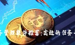区块链任务管理软件推荐：高效的任务平台与工