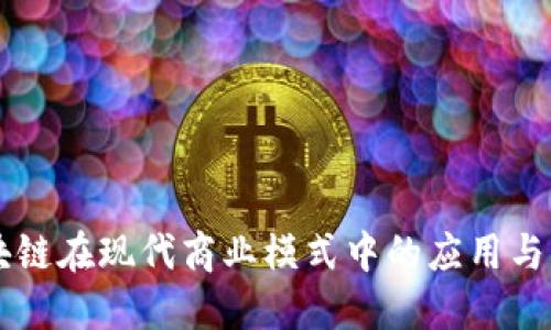 区块链在现代商业模式中的应用与创新