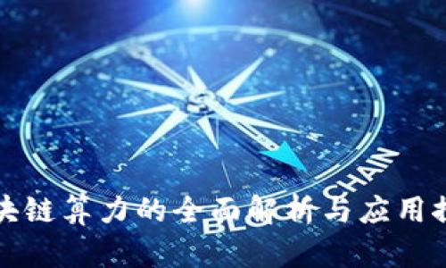 区块链算力的全面解析与应用探讨