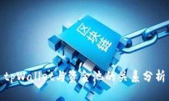 tpWallet与资金池的关系分析