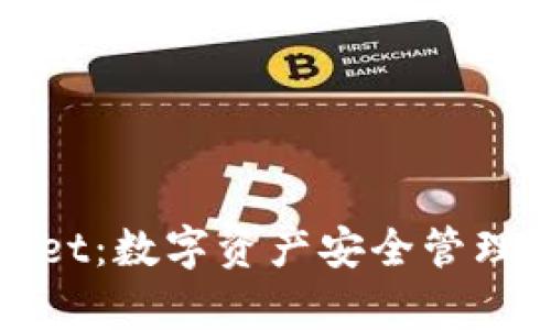 抹茶tpWallet：数字资产安全管理的最佳选择