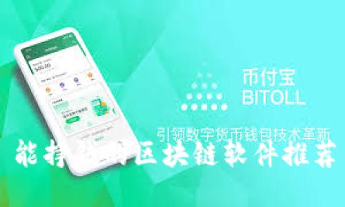 能挣钱的区块链软件推荐