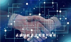 区块链技术应用案例解析