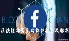 区块链仿真采购软件推荐