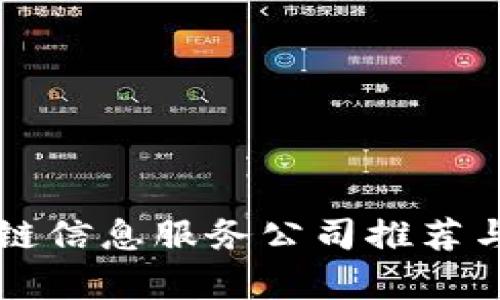 区块链信息服务公司推荐与分析